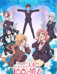 君のことが大大大大大好きな100人の彼女