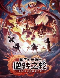 DNF动画第二季