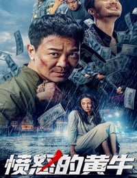 愤怒的黄牛