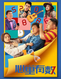心里有数