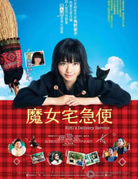 魔女の宅急便