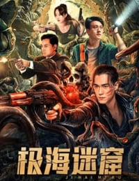 极海迷窟
