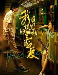 我没谈完的那场恋爱
