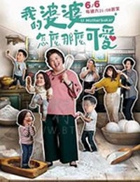 我的婆婆怎么那么可爱