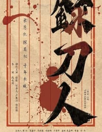 录刀人