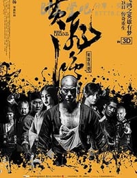 黄飞鸿之英雄有梦