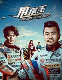 甩尾王
