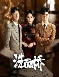 洗面桥