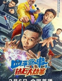 四平警事之钻石大劫案