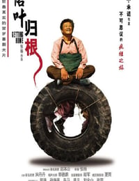 落叶归根