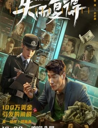 失而复得