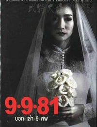 9路冥婚