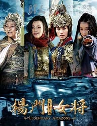 杨门女将之军令如山
