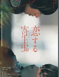 恋する寄生虫