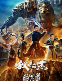 狄仁杰之幽冥道