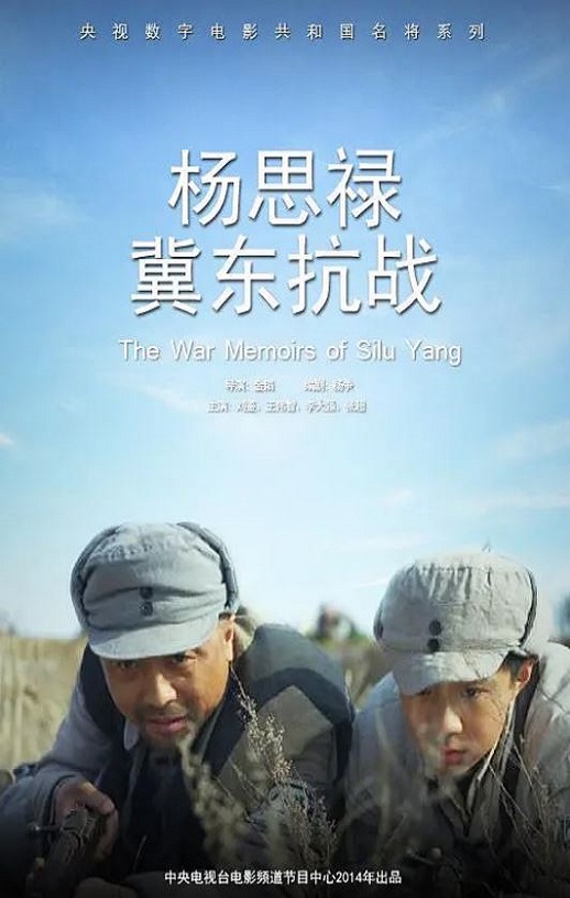 杨思禄冀东抗战