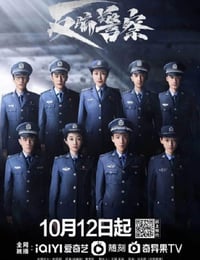 反骗警察