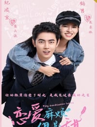 恋爱麻烦，但是甜