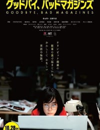 再见，成人杂志