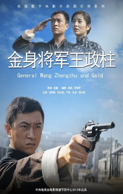 金身将军王政柱平