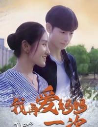 我再爱妈妈一次