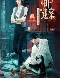 女侦探司马楠之箱尸谜案