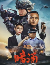 暗涌