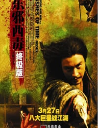 东邪西毒：终极版