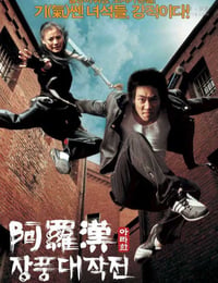 阿罗汉掌风大作战