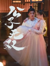 公子无双