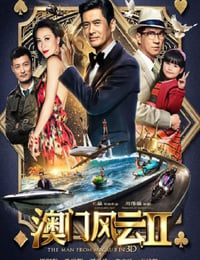 澳门风云2
