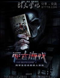 死亡游戏