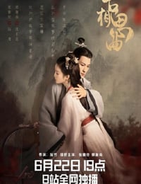 古相思曲