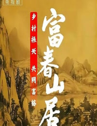 富春山居