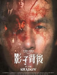 影子背後