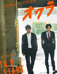 Okura~难解事件搜查~