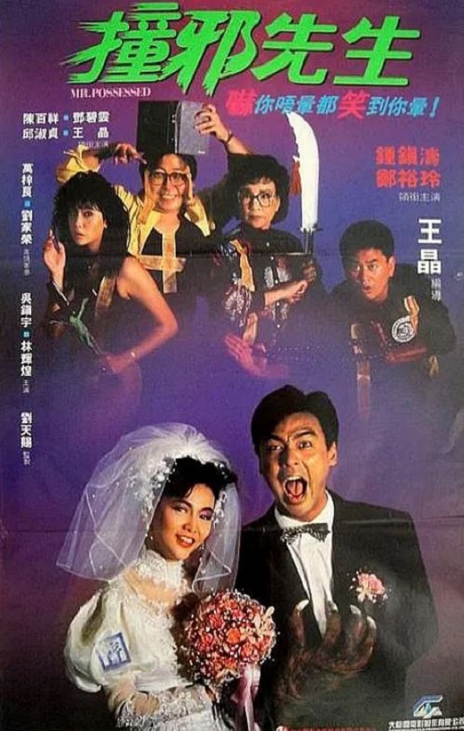 撞邪先生