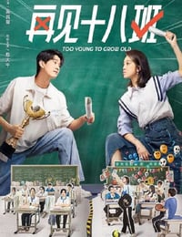 再见十八班