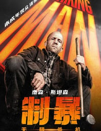 制暴：无限杀机