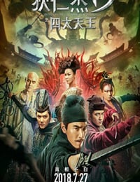 狄仁杰之四大天王