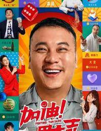 加油！田大志