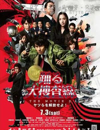 跳跃大搜查线3
