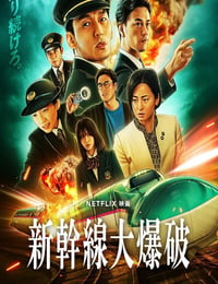 新干线惊爆倒数