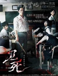 考死：血之期中考试