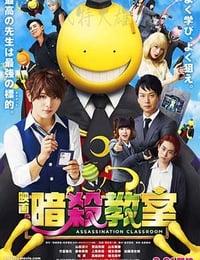 暗杀教室 真人版