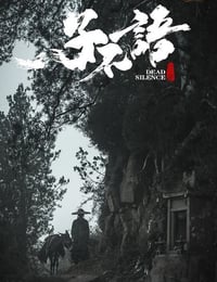 子不语：夜行郎