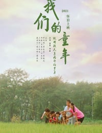 我们的童年