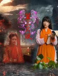 第三只眼海报