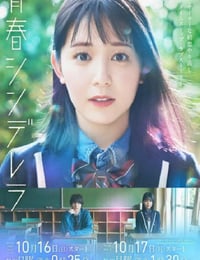 青春シンデレラ