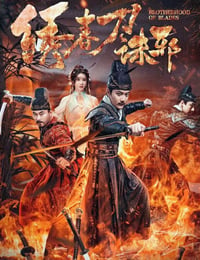 绣春刀：诛邪